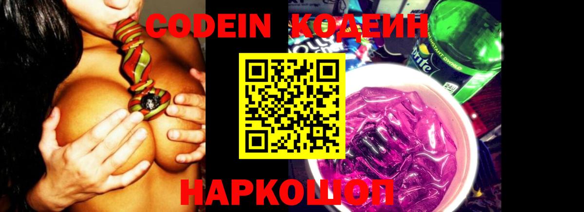 Кодеин Purple Drank Сургут